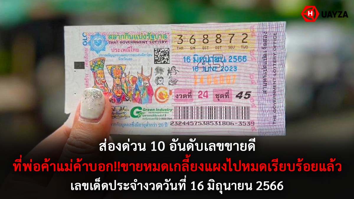 10 เลขขายดีงวด 16 6 66