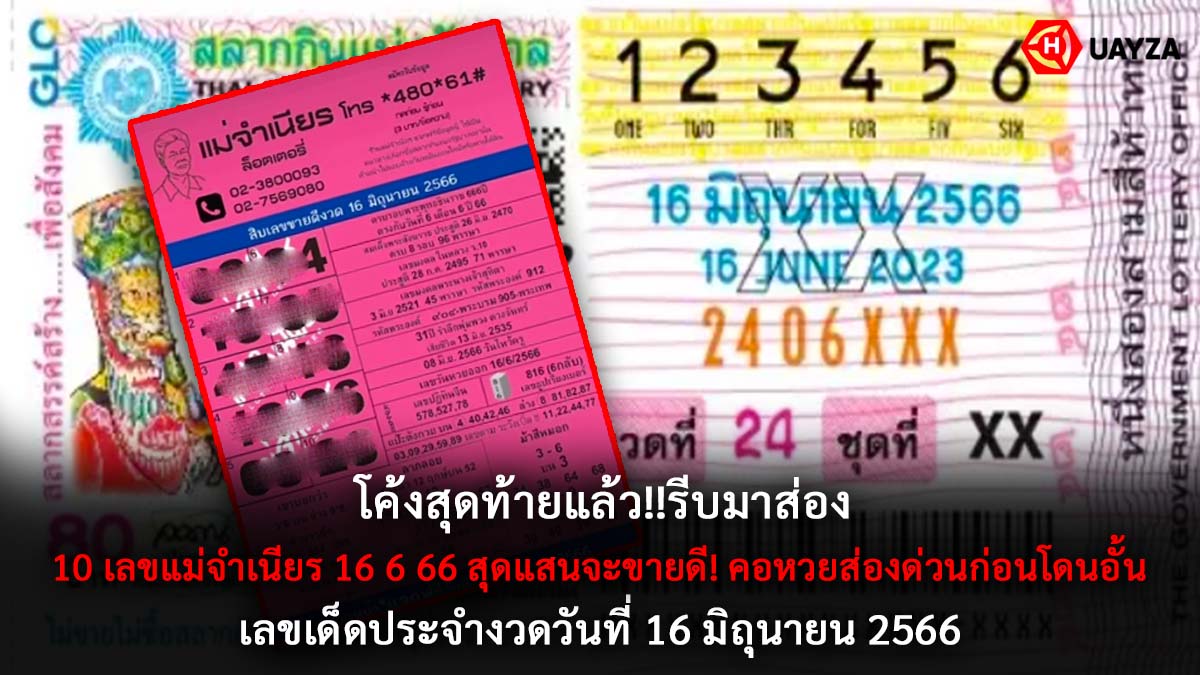 10 เลขแม่จำเนียร 16 6 66
