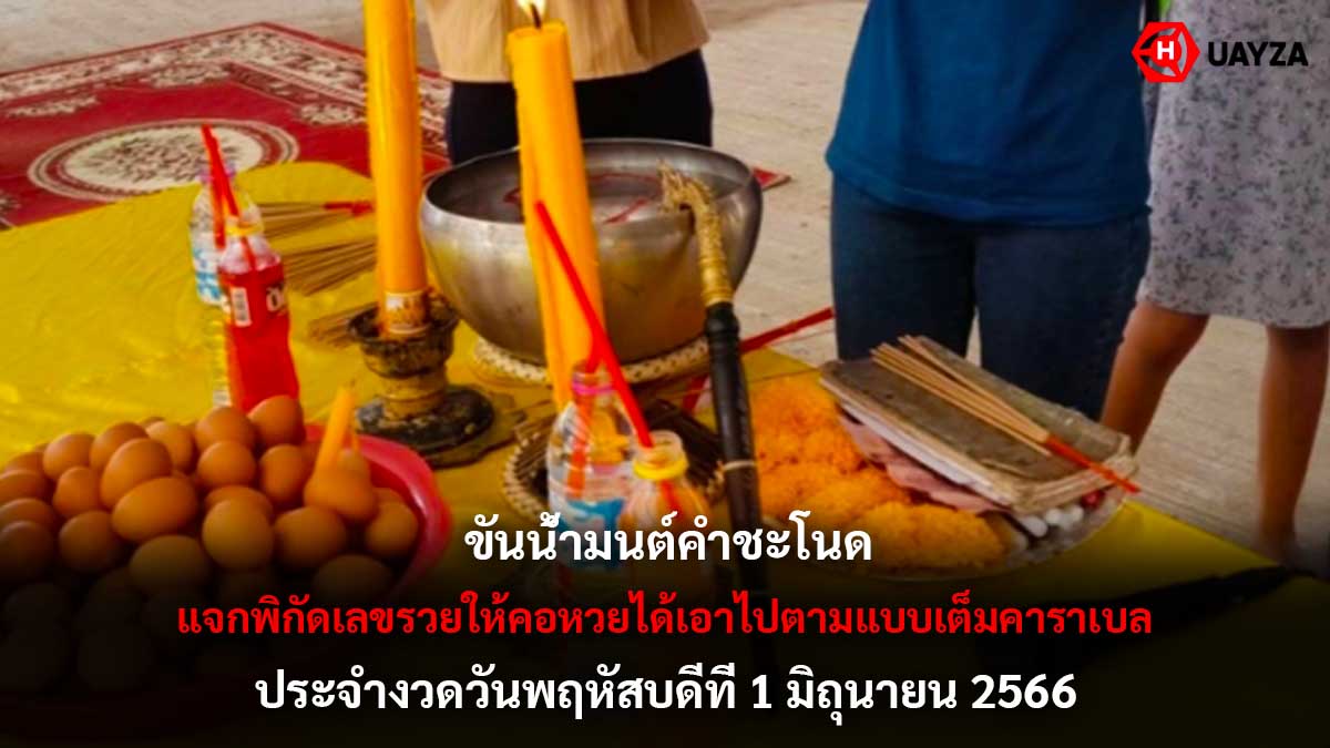 ขันน้ำมนต์คำชะโนด 1 6 66