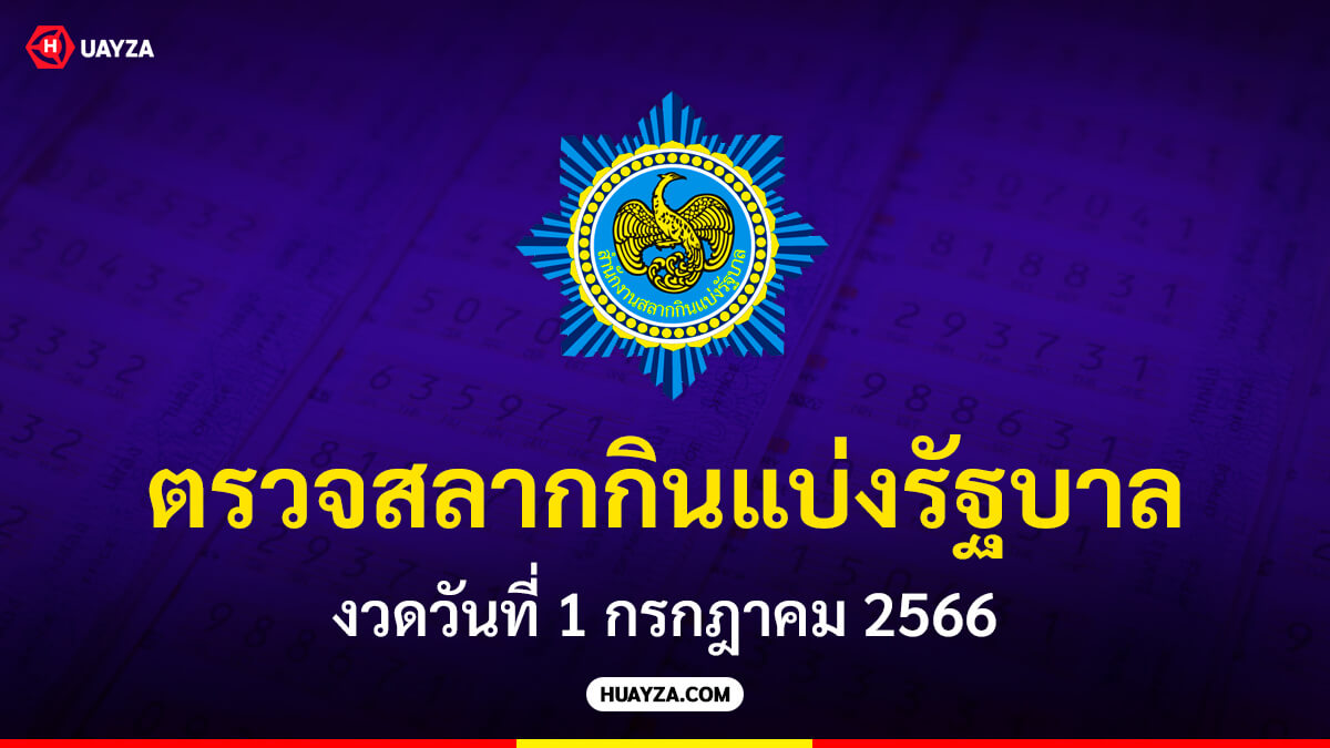 งวดวันที่ 1 กรกฎาคม 2566