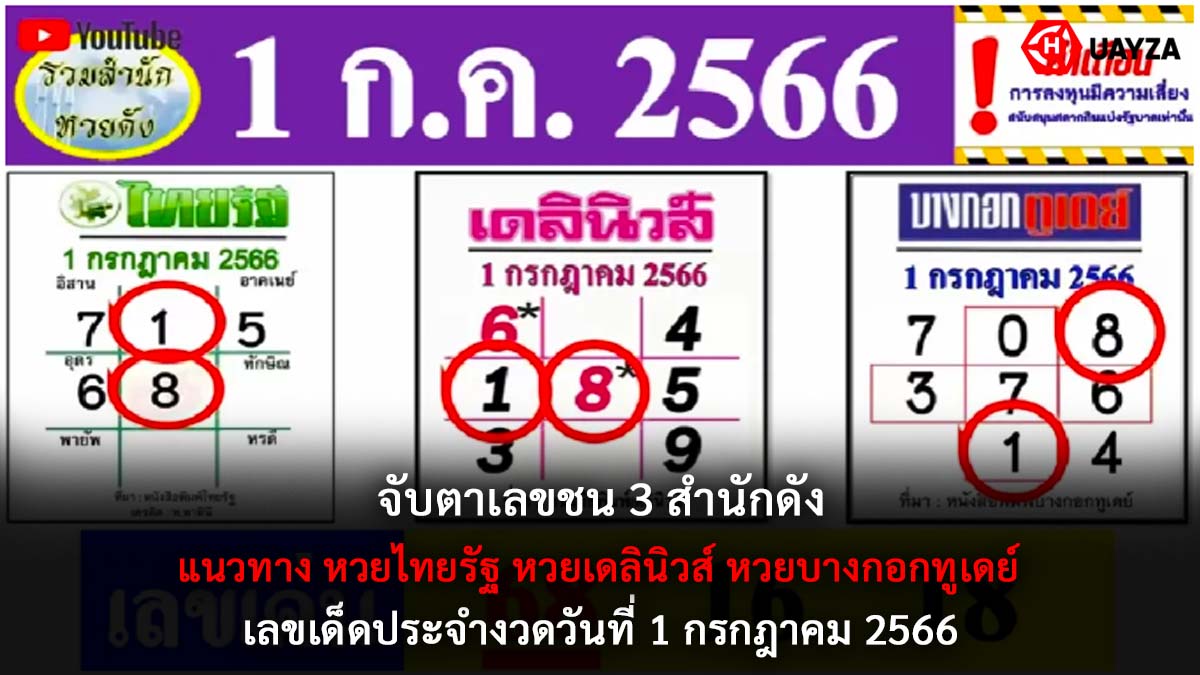 จับตาเลขชน3สำนักดังงวด 1 7 66