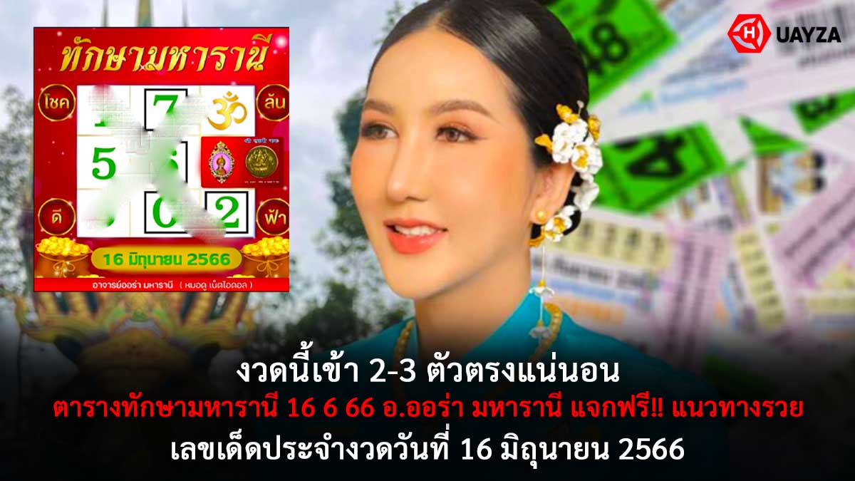 ตารางทักษามหารานี 16 6 66