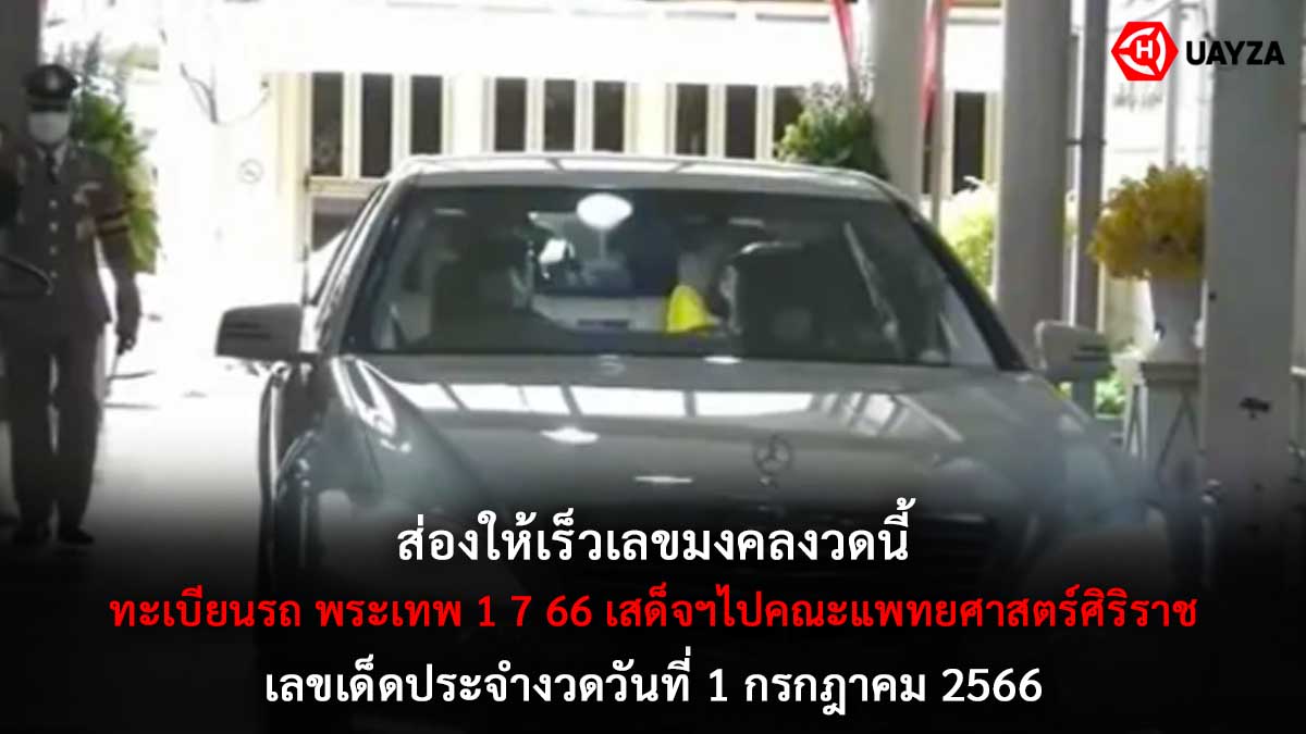 ทะเบียนรถ พระเทพ 1 7 66