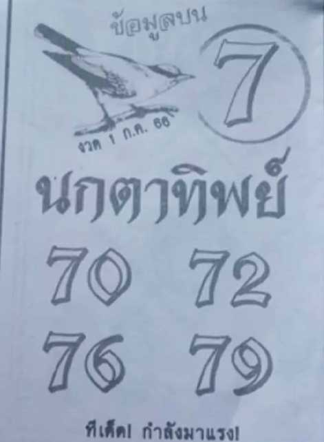 นกตาทิพย์งงวดวันที่ 1 กรกฎาคม 2566