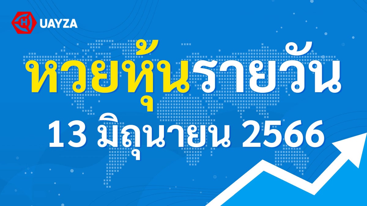 ผลหุ้นไทย 13 มิถุนายน 2566 (ช่อง 9)