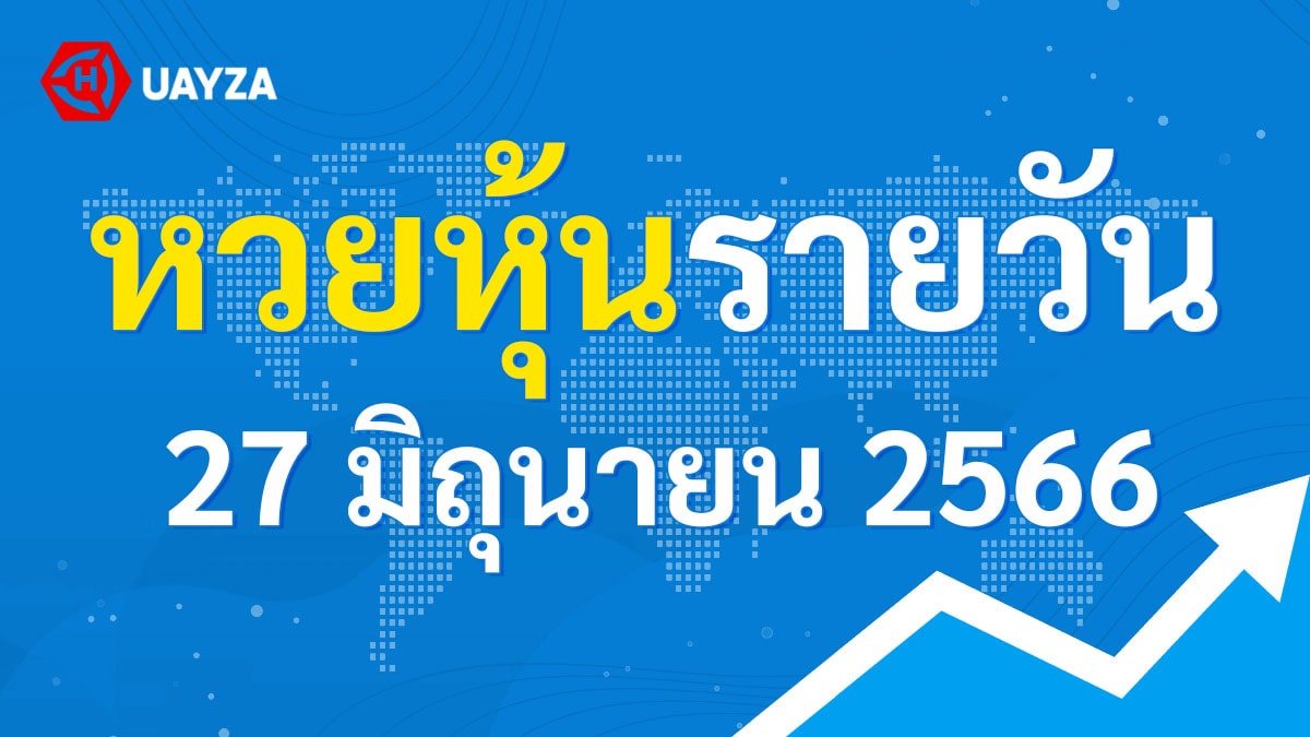 ผลหุ้นไทย 27 มิถุนายน 2566 (ช่อง 9)