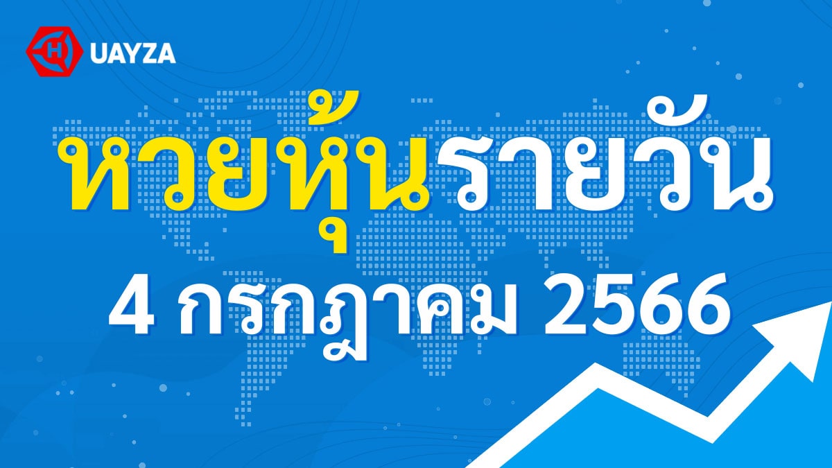 ผลหุ้นไทย 4 กรกฎาคม 2566 (ช่อง 9)