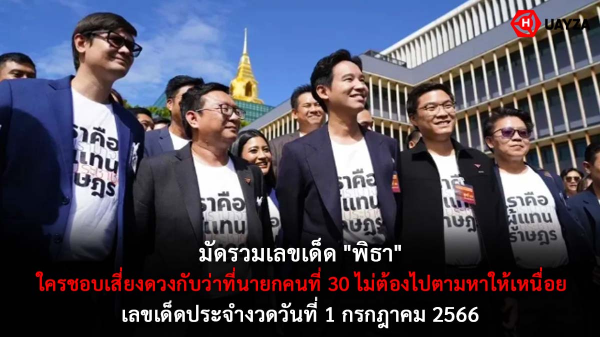 มัดรวมเลขเด็ดพิธา 1 7 66