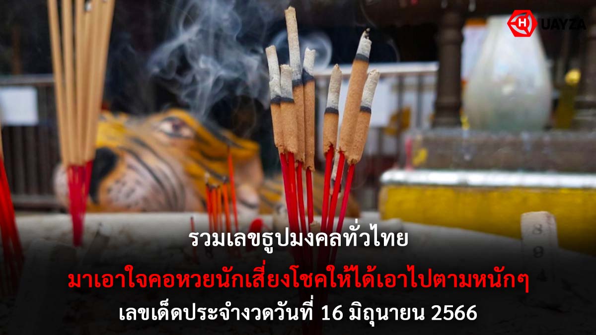 รวมเลขธูปมงคล 16 6 66