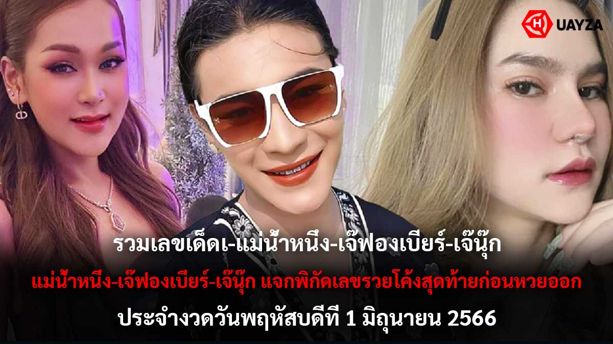 รวมเลขเด็ดงวด 1 6 66