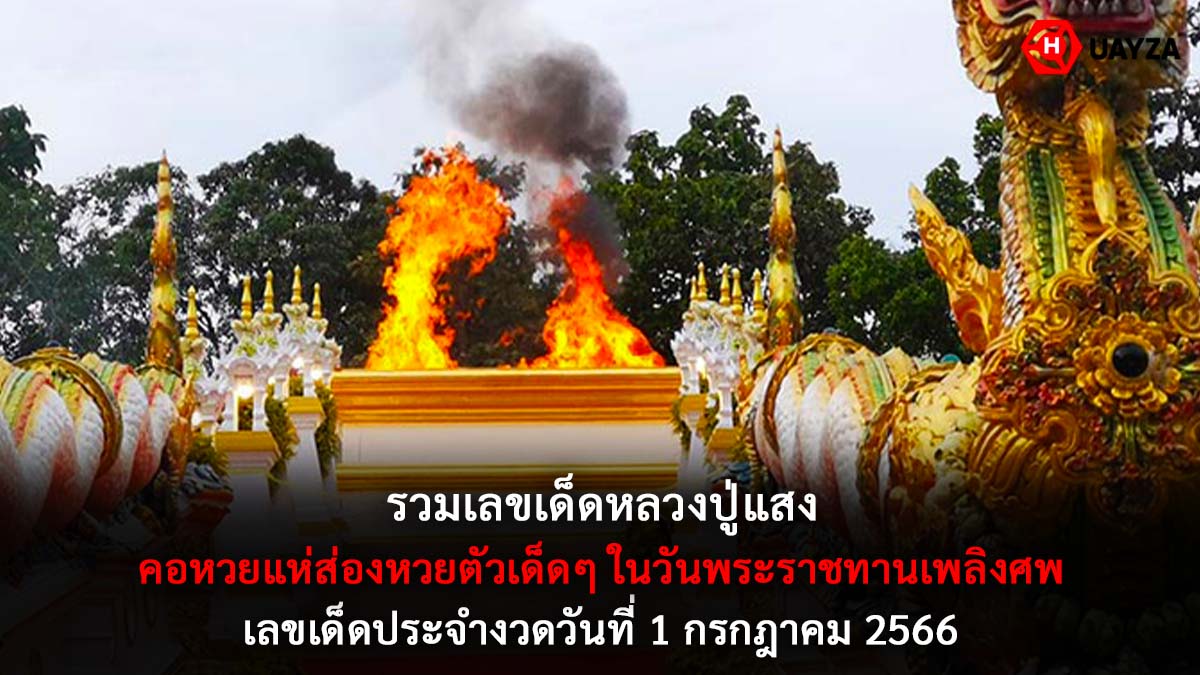 รวมเลขเด็ดหลวงปู่แสง 1 7 66