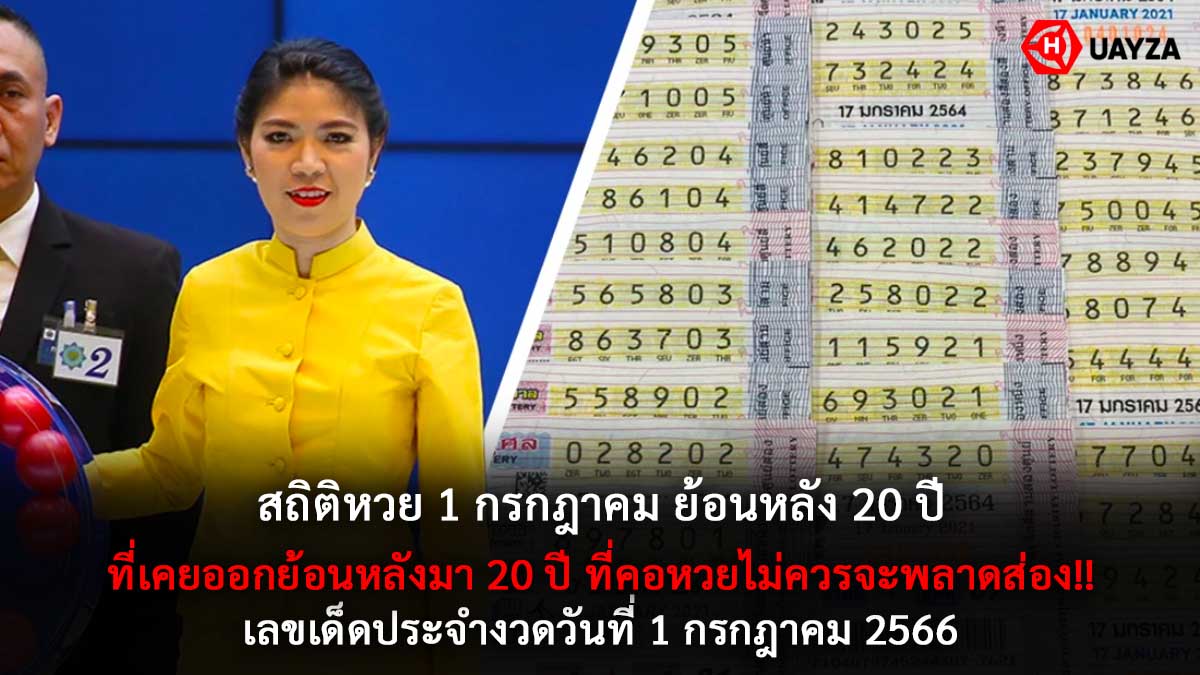สถิติหวย1กรกฎาคม 1 7 66