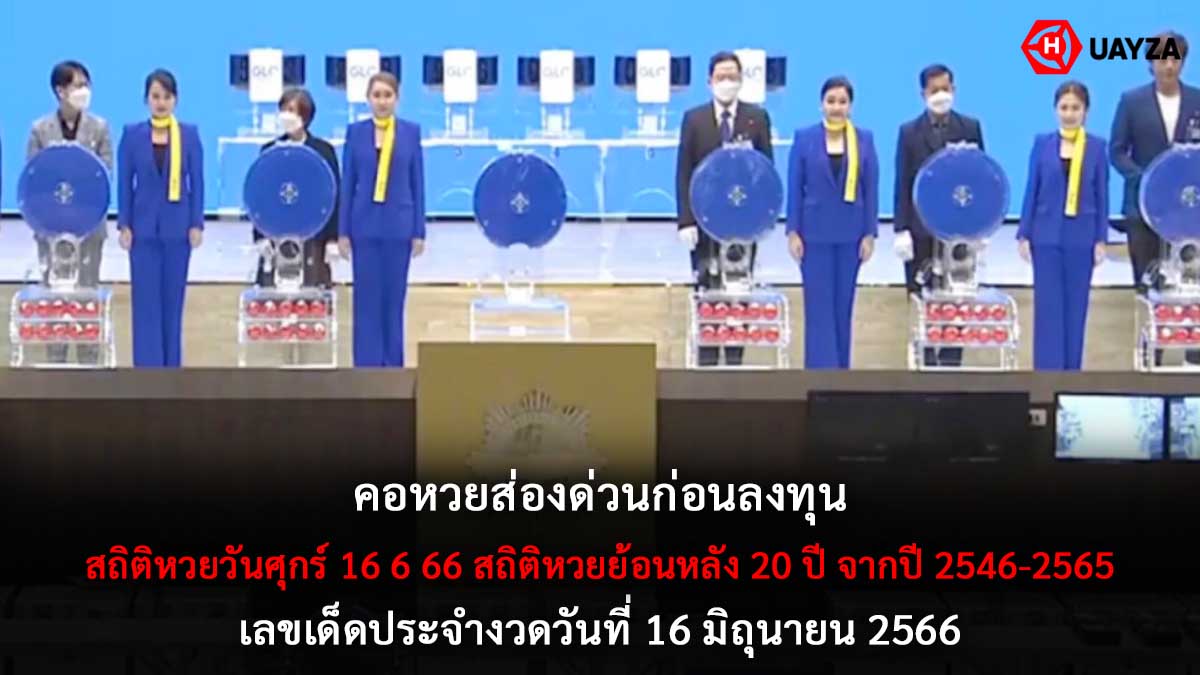 สถิติหวยวันศุกร์ 16 6 66