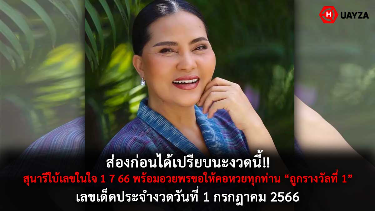 สุนารีใบ้เลขในใจ 1 7 66