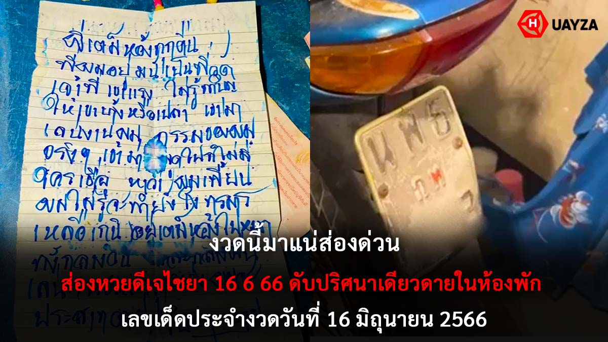 ส่องหวยดีเจไชยา 16 6 66