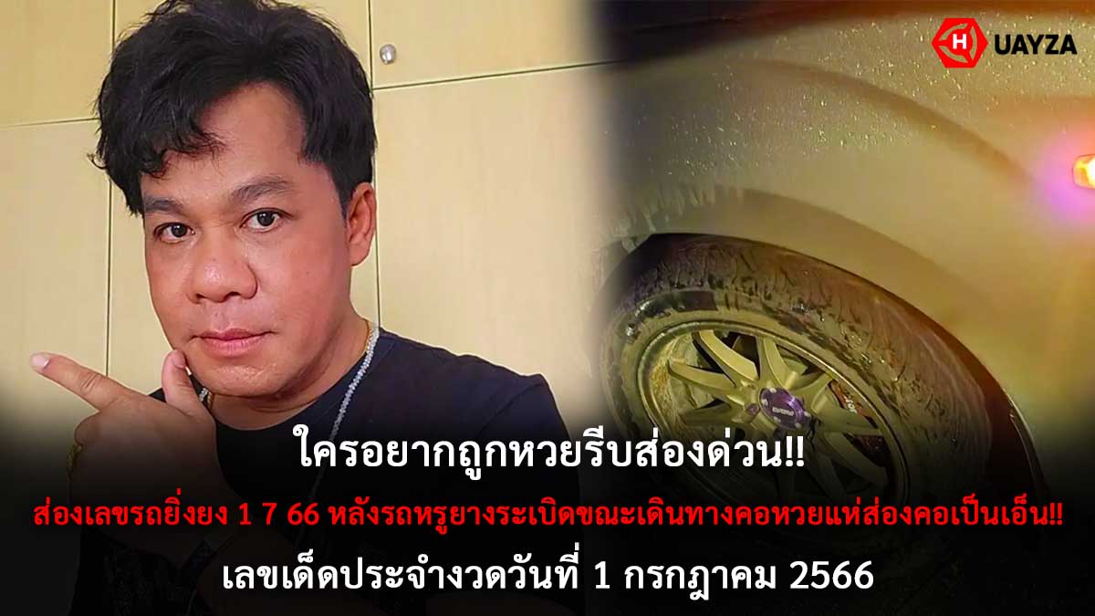ส่องเลขรถยิ่งยง 1 7 66
