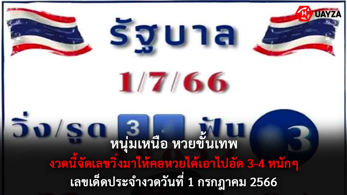 หนุ่มเหนือหวยขั้นเทพ 1 7 66