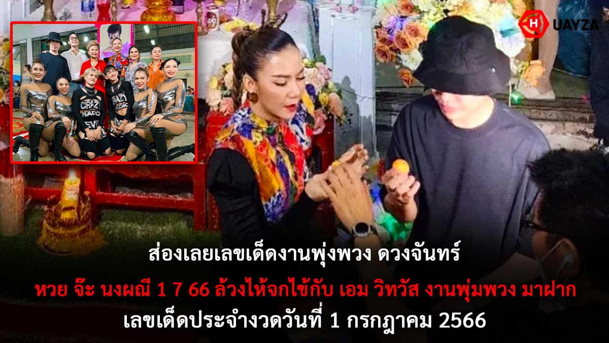 หวย จ๊ะ นงผณี 1 7 66