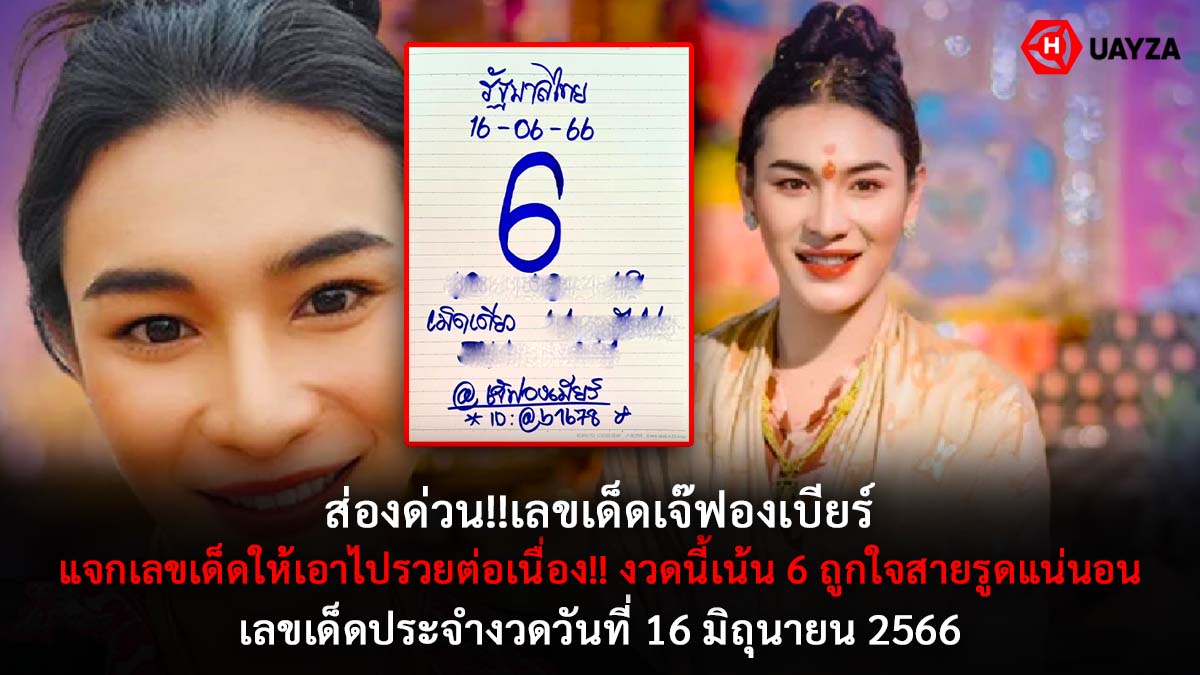 หวย เจ๊ฟองเบียร์ 16 6 66