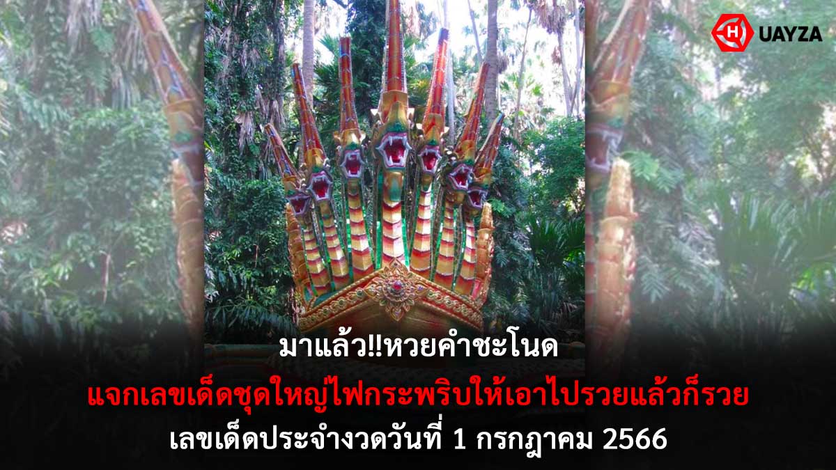 หวยคำชะโนด 1 7 66