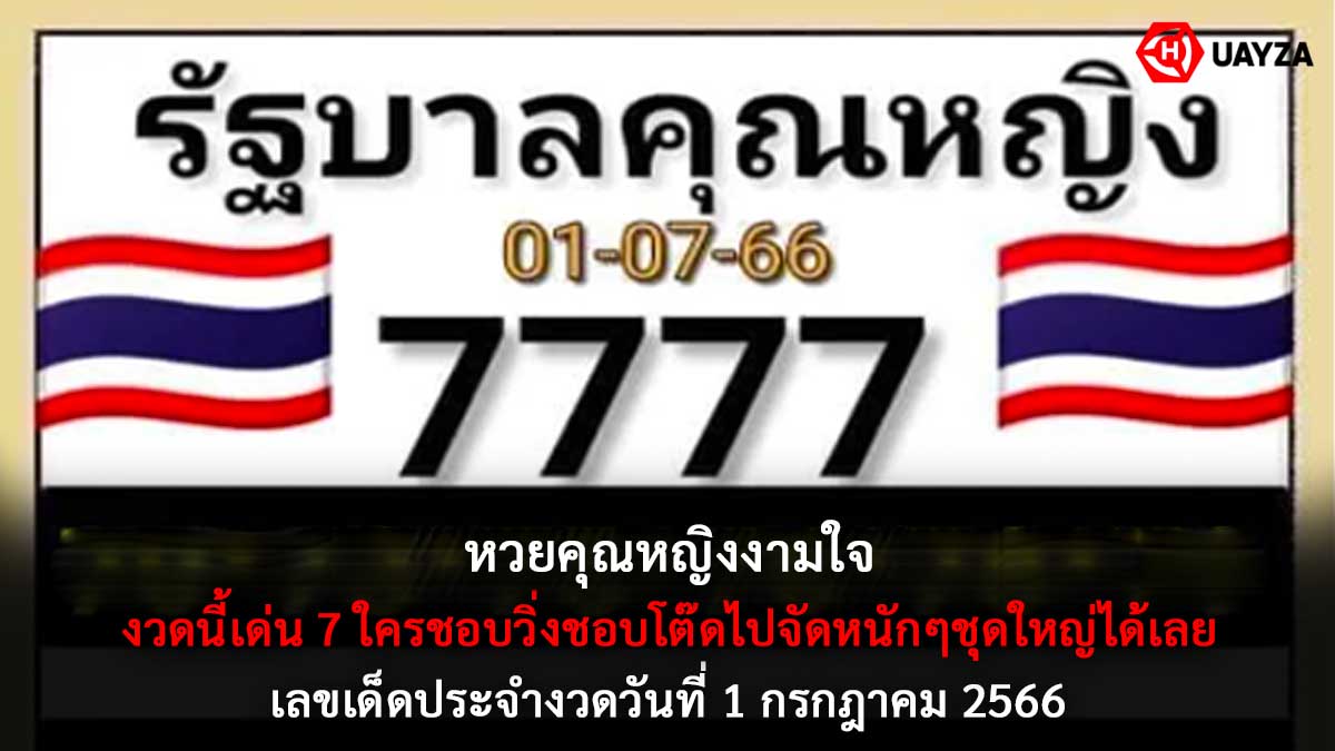 หวยคุณหญิงงามใจ 1 7 66