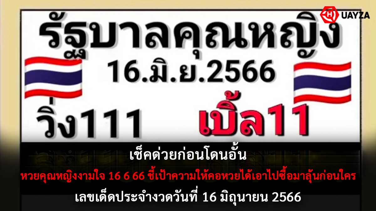 หวยคุณหญิงงามใจ 16 6 66