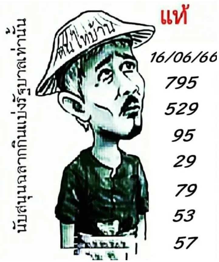 หวยฅนไทบ้าน16 มิถุนายน 2566