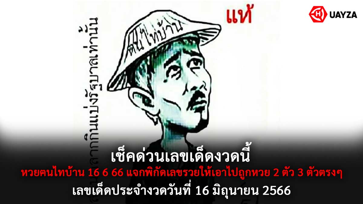 หวยฅนไทบ้าน 16 6 66