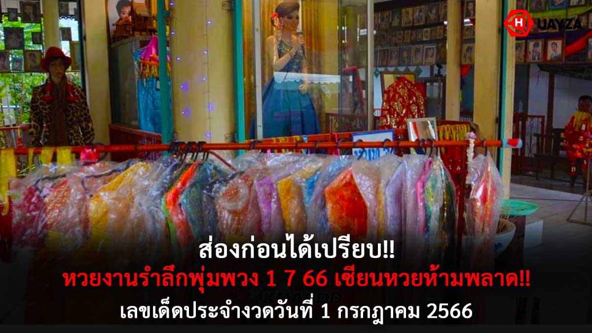 หวยงานรำลึกพุ่มพวง 1 7 66