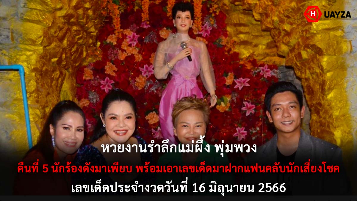 หวยงานรำลึกแม่ผึ้ง 16 6 66