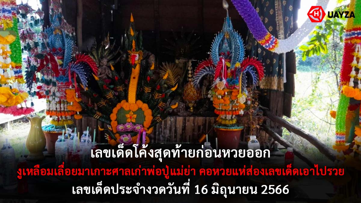 หวยงูเหลือมคำชะโนด 16 6 66
