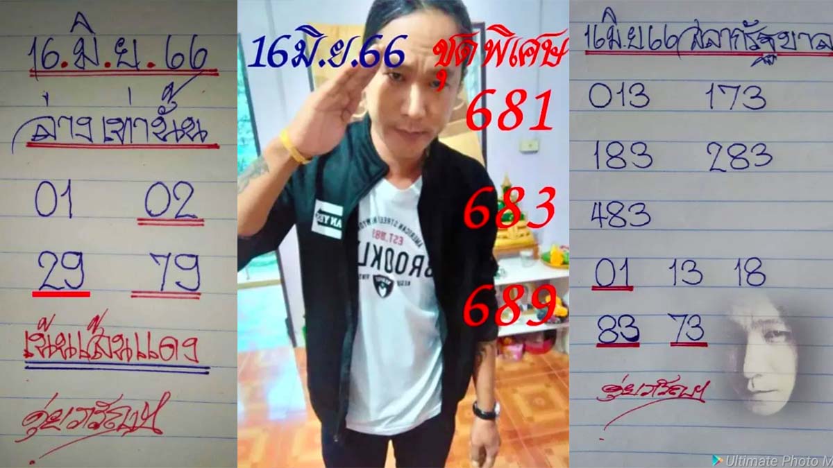 หวยชุดพิเศษดุ่ยภรัญ 16 มิถุนายน 2566