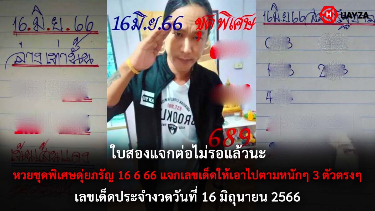 หวยชุดพิเศษดุ่ยภรัญ 16 6 66