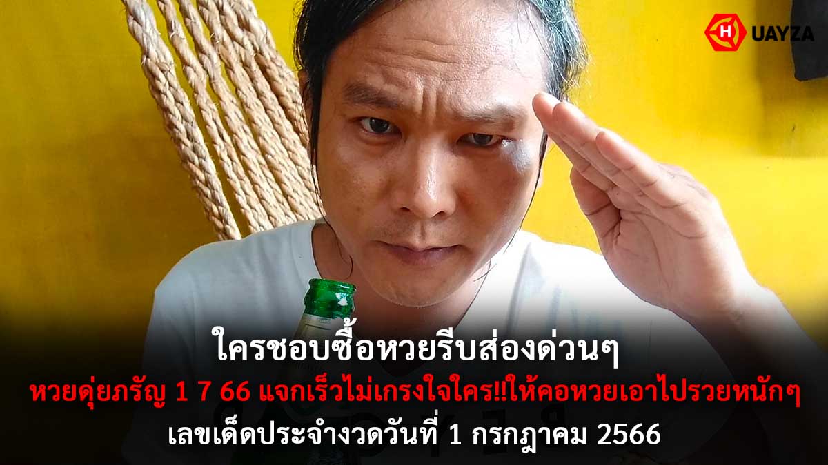 หวยดุ่ยภรัญ 1 7 66