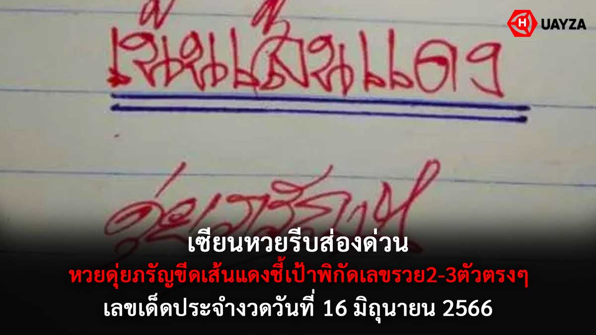 หวยดุ่ยภรัญ 16 6 66
