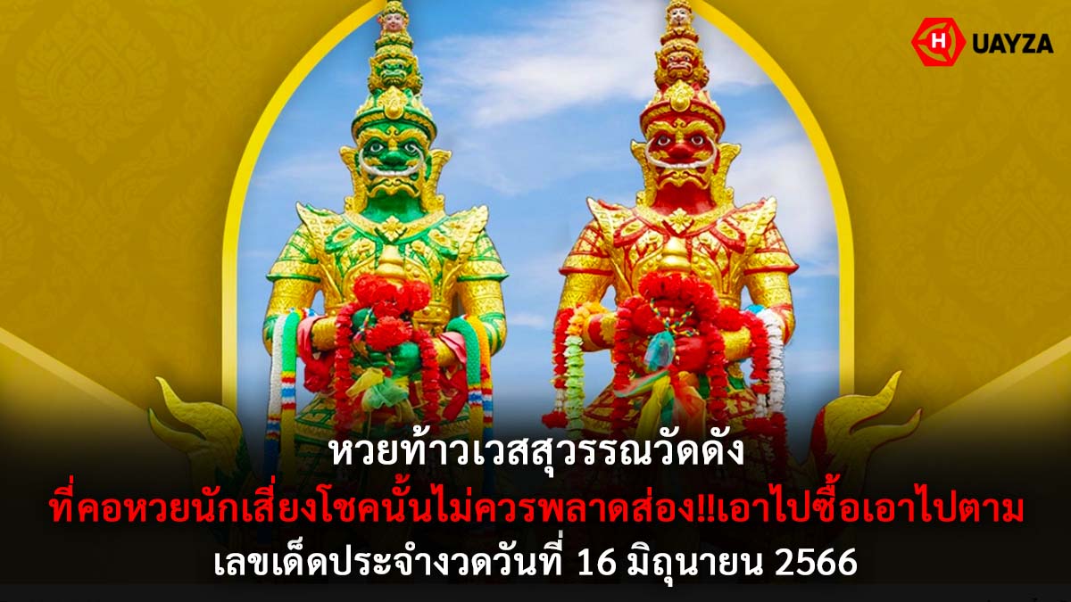 หวยท้าวเวสสุวรรณ16-6-66
