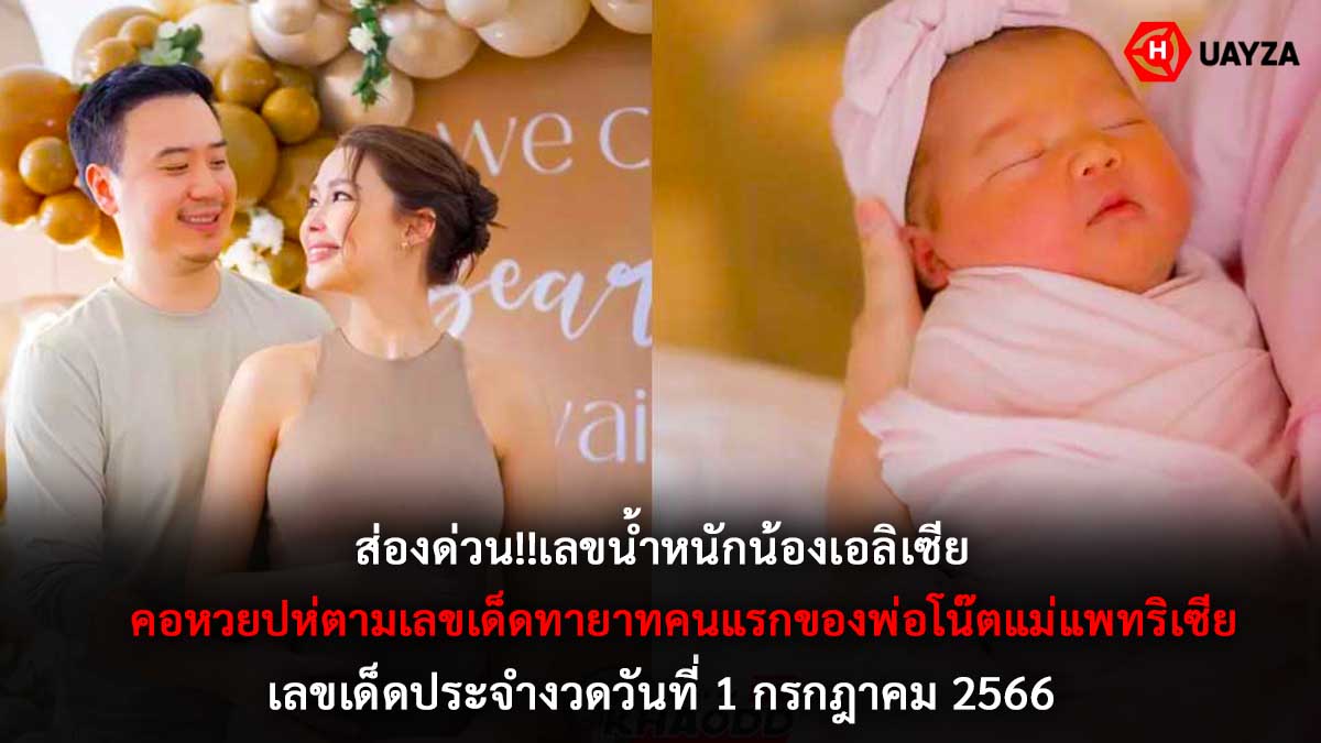 หวยน้องเอลิเซีย 1 7 66