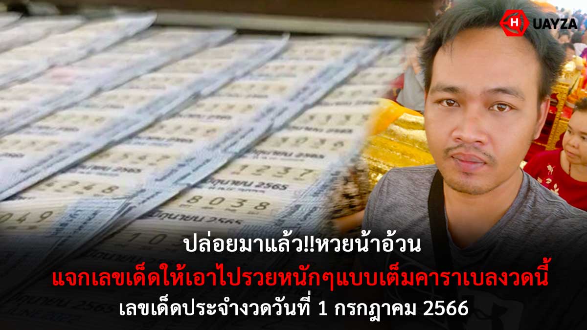 หวยน้าอ้วนงวด 1 7 66