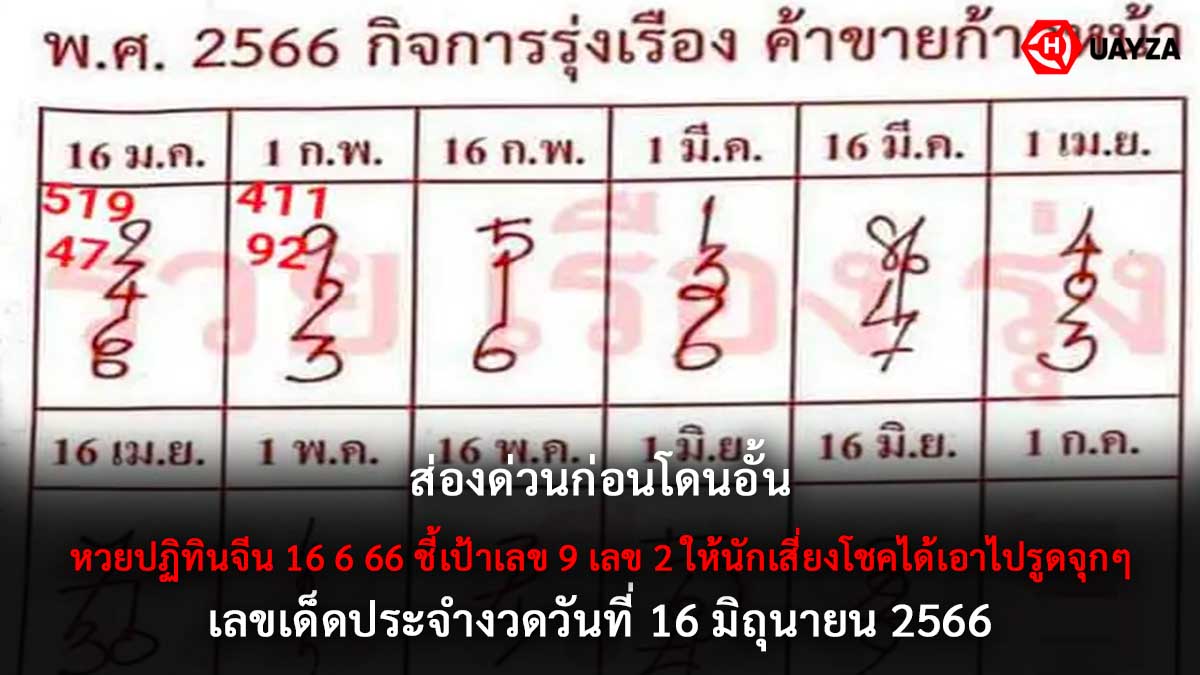 หวยปฏิทินจีน 16 6 66