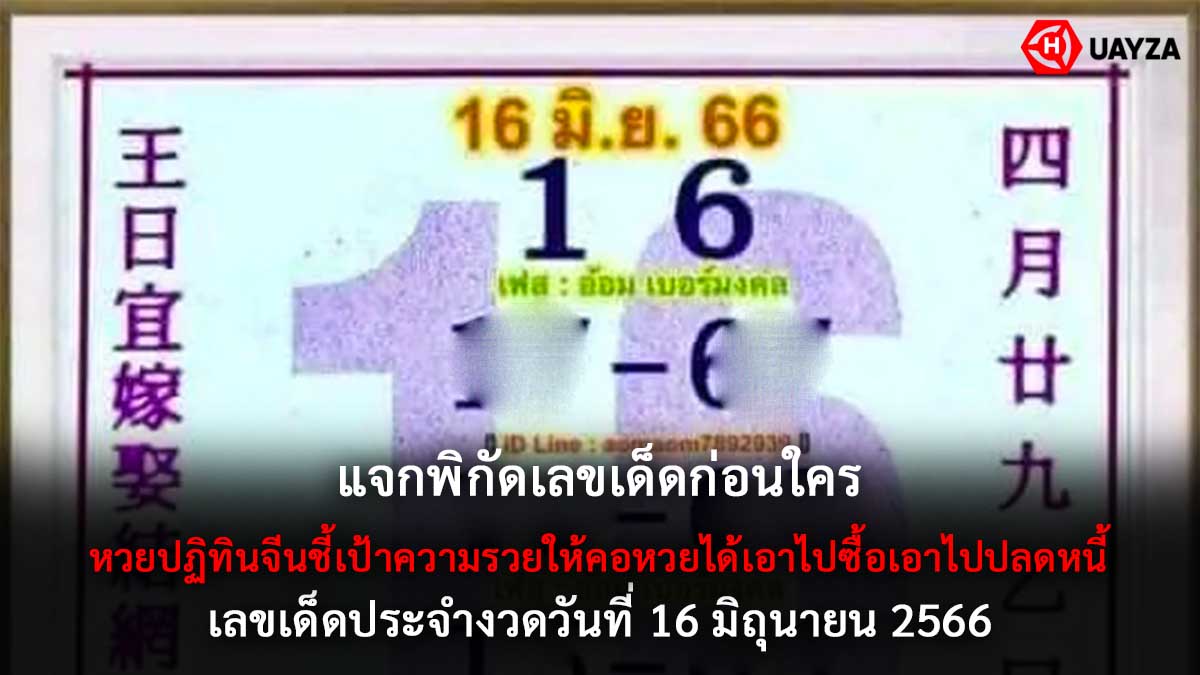 หวยปฏิทินจีนงวด 16 6 66