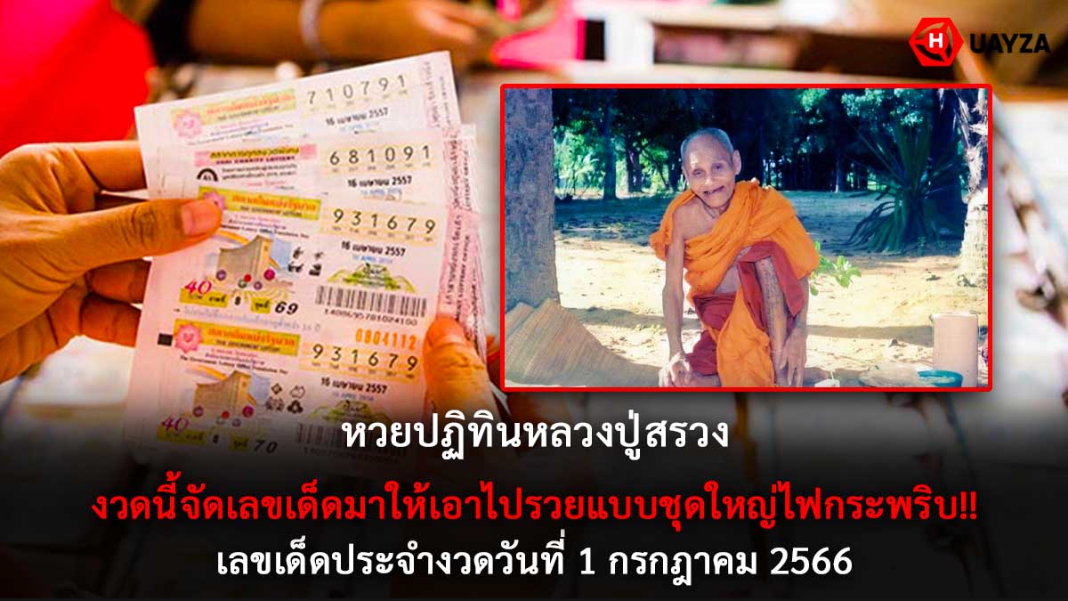 หวยปฏิทินหลวงปู่สรวง 1 7 66