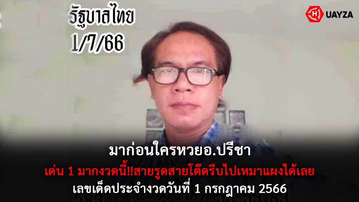 หวยปรีชา งวด 1 7 66