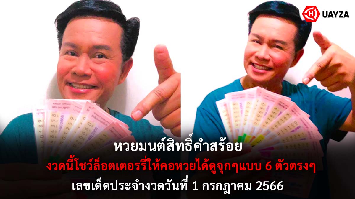 หวยมนต์สิทธิ์คำสร้อย 1 7 66
