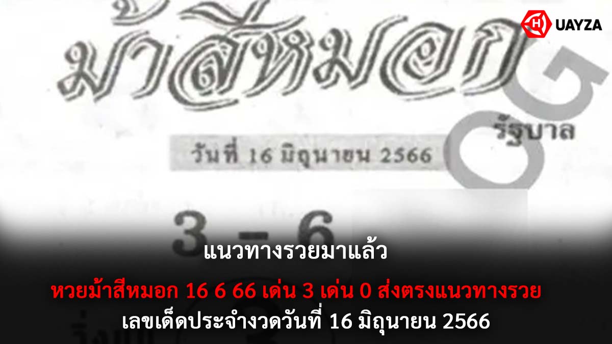 หวยม้าสีหมอก 16 6 66