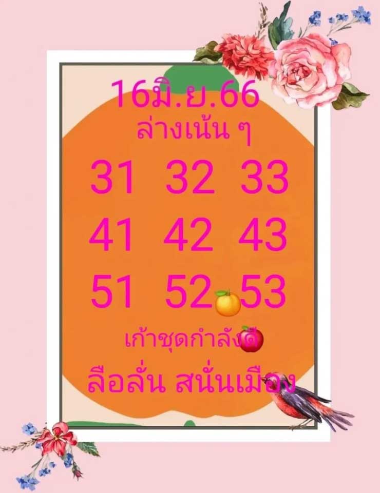 หวยลือลั่นสนั่นเมือง 16 มิถุนายน 2566