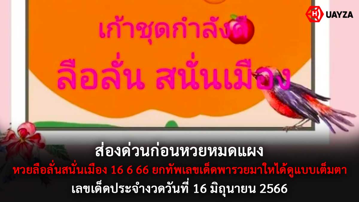 หวยลือลั่นสนั่นเมือง 16 6 66