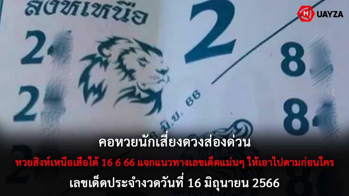 หวยสิงห์เหนือเสือใต้ 16 6 66