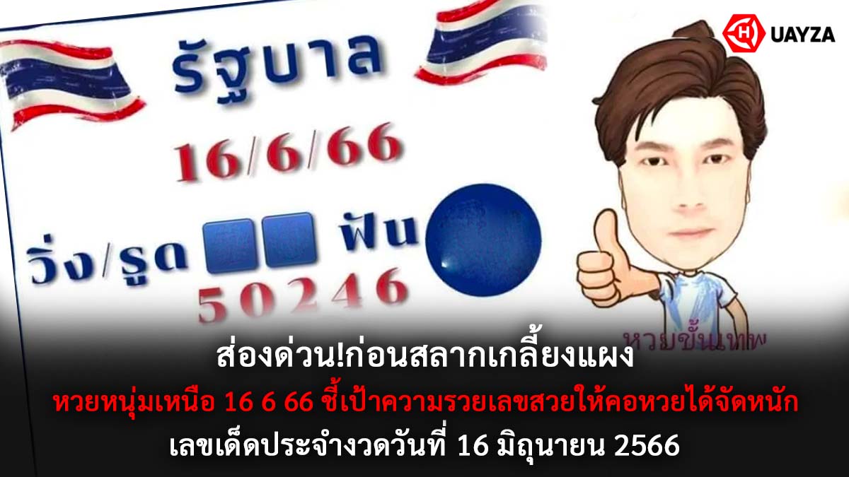 หวยหนุ่มเหนือ 16 6 66