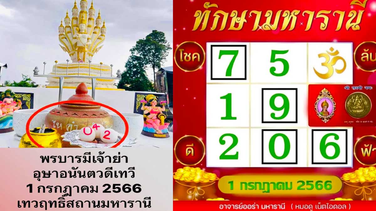 หวยออร่ามหารานีงวดวันที่ 1 กรกฎาคม 2566