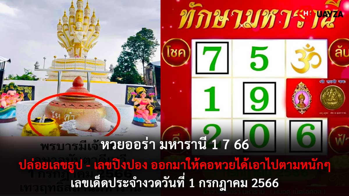 หวยออร่ามหารานี 1 7 66